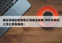 做区块链的有哪些公司相关股票[做区块链的上市公司有哪些]