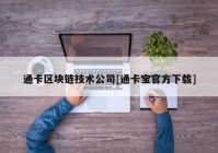 通卡区块链技术公司[通卡宝官方下载]