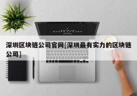 深圳区块链公司官网[深圳最有实力的区块链公司]