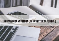 区块链购物公司排名[区块链行业公司排名]