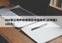 000家公司声称使用区块链技术[区块链2100万]