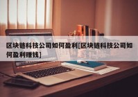 区块链科技公司如何盈利[区块链科技公司如何盈利赚钱]