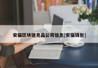 安猫区块链竞品公司信息[安猫钱包]