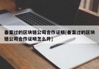 备案过的区块链公司合作证明[备案过的区块链公司合作证明怎么开]