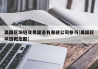 美国区块链交易渠道有哪些公司参与[美国区块链概念股]