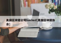 美国区块链公司hashed[美国区块链协会]