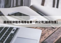 越南区块链市场排名第一的公司[越南估值]