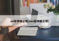 ue区块链公司[neo区块链公司]