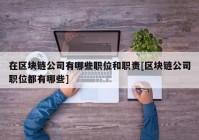 在区块链公司有哪些职位和职责[区块链公司职位都有哪些]