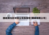 挪威国际区块链公司有哪些[挪威有限公司]