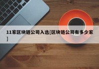 11家区块链公司入选[区块链公司有多少家]