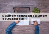 公司区块链电子发票系统怎样下载[区块链电子普通发票开票流程]