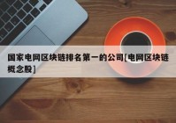 国家电网区块链排名第一的公司[电网区块链概念股]