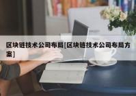 区块链技术公司布局[区块链技术公司布局方案]