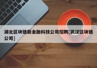 湖北区块链新金融科技公司招聘[武汉区块链公司]